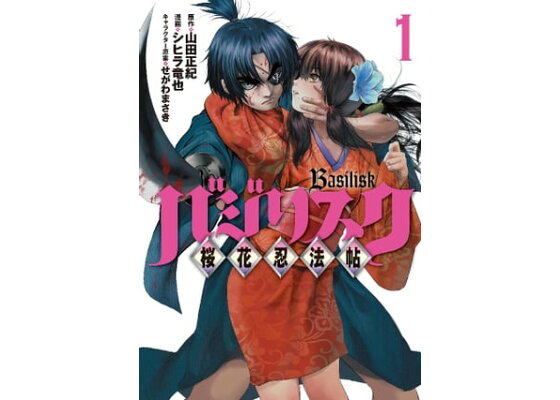 楽天kobo電子書籍ストア バジリスク 桜花忍法帖 1 山田正紀 楽天kobo電子書籍ストア バジリスク 桜花忍法帖 1 山田正紀